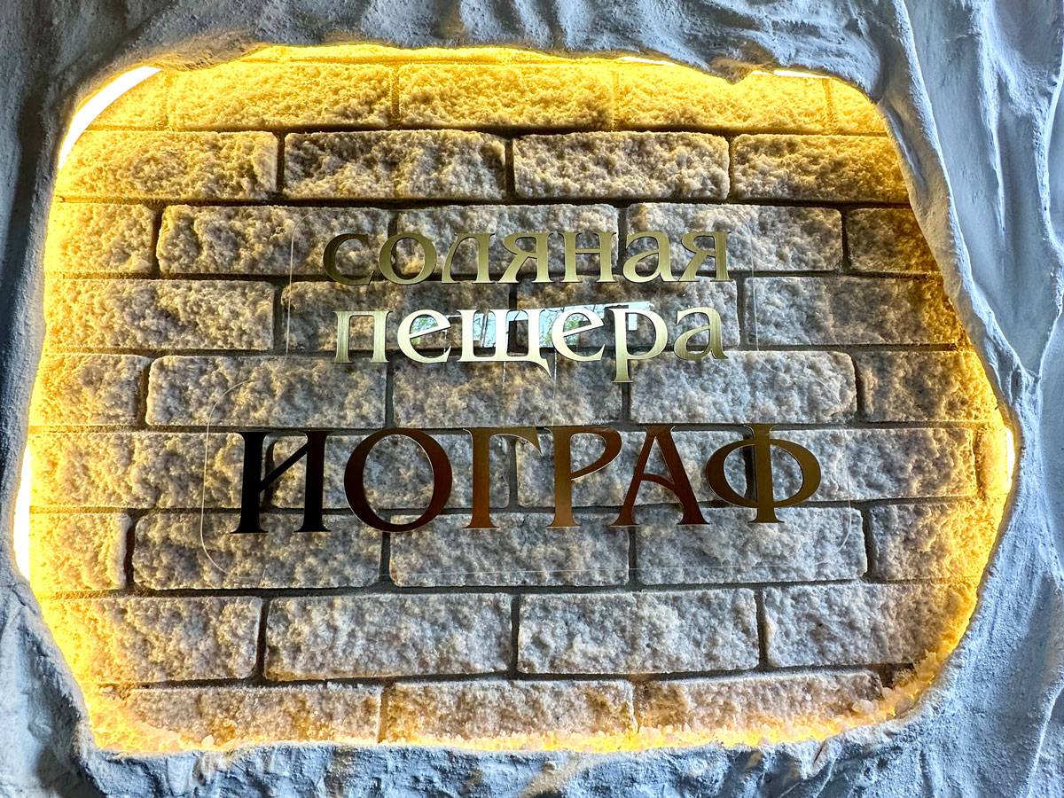 Соляная пещера Иограф