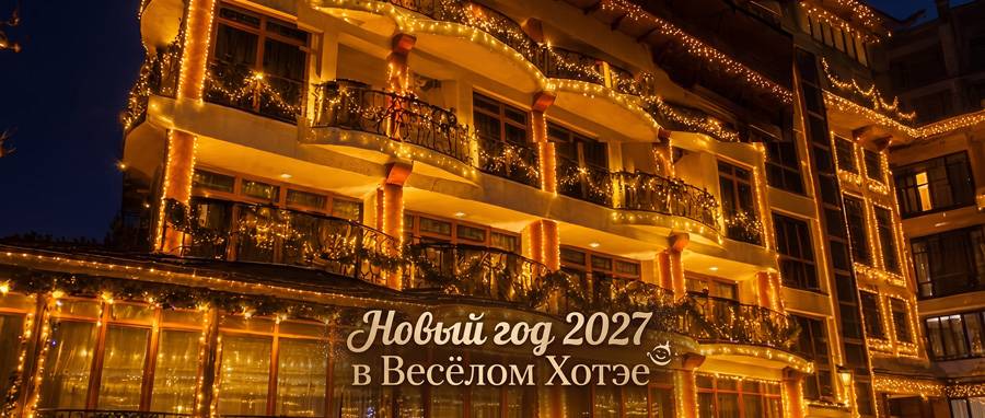 НОВОГОДНИЕ ПРАЗДНИКИ с ВЕСЕЛЫМ ХОТЭЕМ!